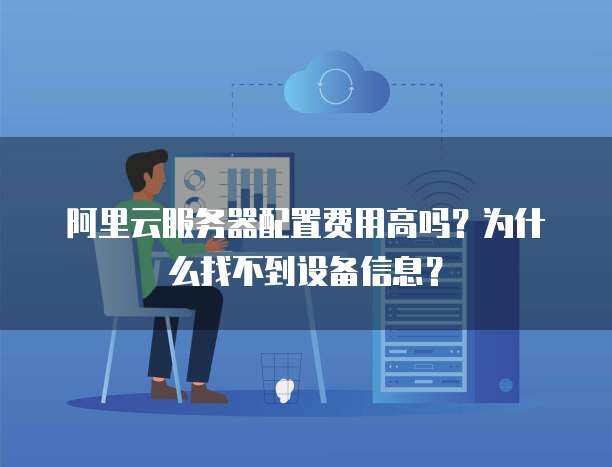 數(shù)據(jù)倉(cāng)庫(kù)成本探析與個(gè)人互聯(lián)網(wǎng)服務(wù)中的服務(wù)器信息查詢(xún)難題