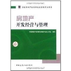 房地產(chǎn)開(kāi)發(fā)經(jīng)營(yíng)與管理 理論與實(shí)踐并重，助力專業(yè)估價(jià)師成長(zhǎng)