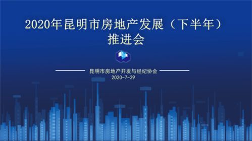 2020年下半年昆明房地產發展推進會圓滿舉行，銷售TOP20榜單權威發布